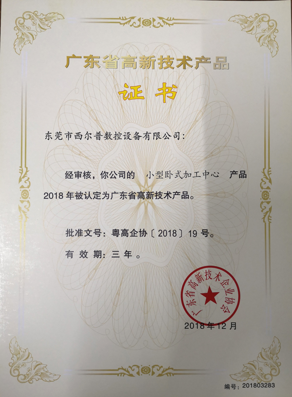 廣東(dong)省高新技(jì)術産品證(zhèng)書