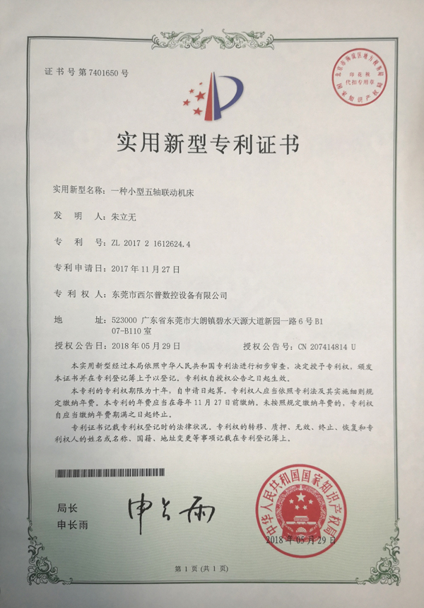 一種小(xiao)型五軸聯(lián)動機床專(zhuān)利證書