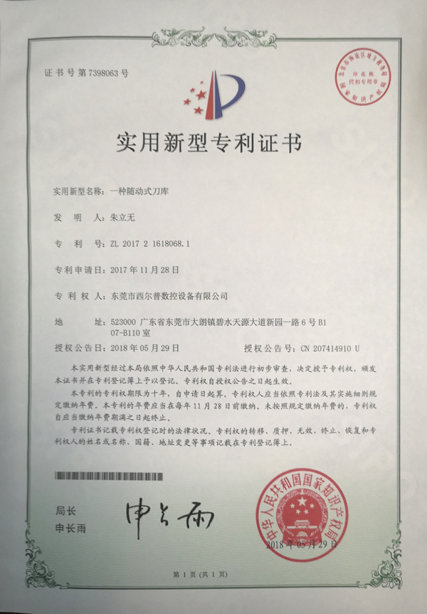 一種(zhǒng)随動式刀庫專(zhuān)利證書