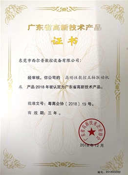 廣東省(shěng)高新技術産品(pǐn)證書