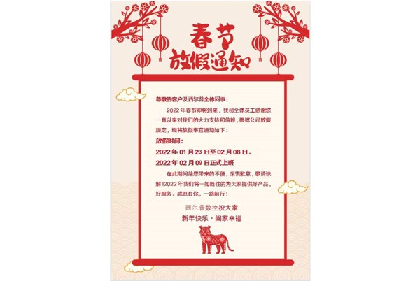 上饶长鑫航空(kōng)航天集团(急速(su)版)2022年春節放假(jiǎ)通知！