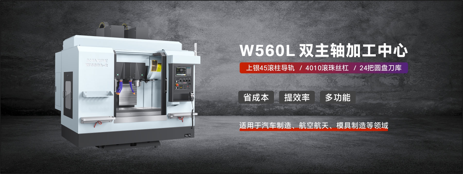 W560L雙主軸(zhóu)加工中心(xin)